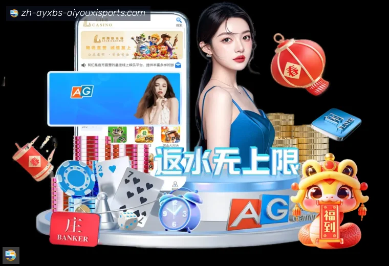 爱游戏APP真人APP